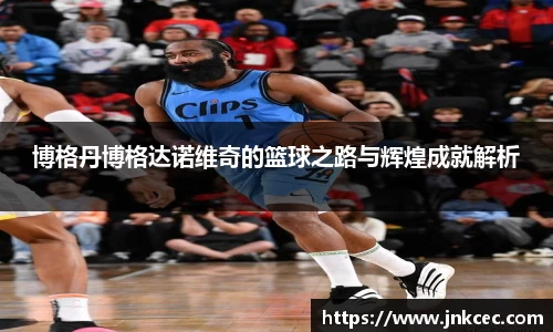 博格丹博格达诺维奇的篮球之路与辉煌成就解析