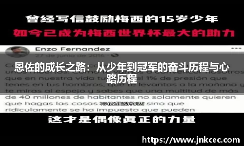 恩佐的成长之路：从少年到冠军的奋斗历程与心路历程