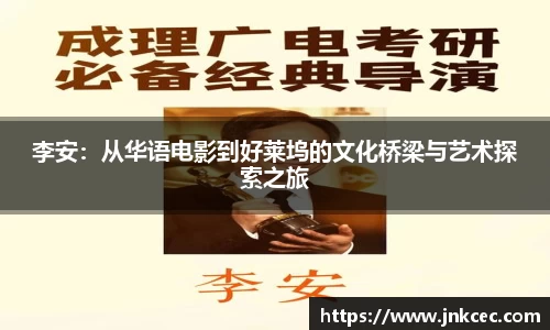 李安：从华语电影到好莱坞的文化桥梁与艺术探索之旅