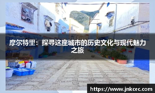 摩尔特里：探寻这座城市的历史文化与现代魅力之旅