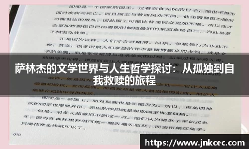 萨林杰的文学世界与人生哲学探讨：从孤独到自我救赎的旅程