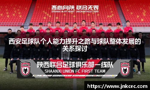 西安足球队个人能力提升之路与球队整体发展的关系探讨