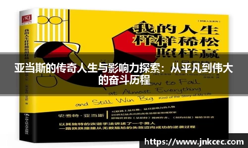 亚当斯的传奇人生与影响力探索：从平凡到伟大的奋斗历程