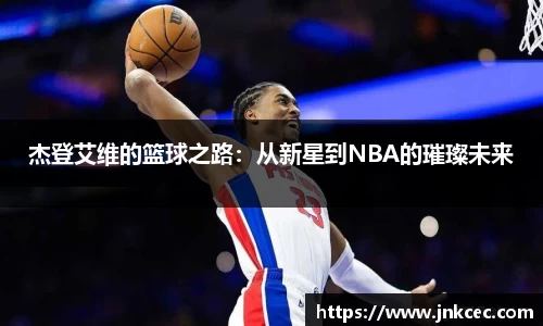 杰登艾维的篮球之路：从新星到NBA的璀璨未来