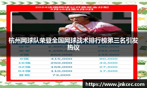 杭州网球队荣登全国网球战术排行榜第三名引发热议