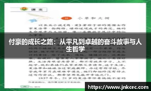 付豪的成长之路：从平凡到卓越的奋斗故事与人生哲学