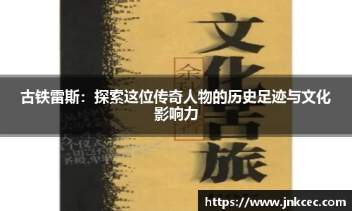 古铁雷斯：探索这位传奇人物的历史足迹与文化影响力