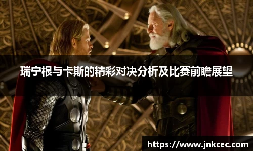 瑞宁根与卡斯的精彩对决分析及比赛前瞻展望