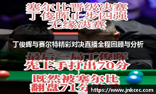 丁俊晖与赛尔特精彩对决直播全程回顾与分析