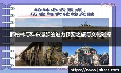 都柏林与科布漫步的魅力探索之旅与文化碰撞