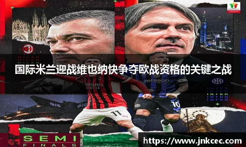 国际米兰迎战维也纳快争夺欧战资格的关键之战
