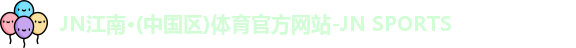 jn江南体育